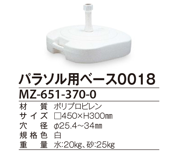 テラモト パラソル用ベース0018