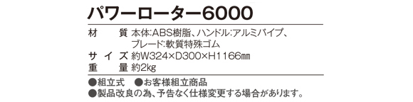 テラモト パワーローター6000商品詳細02