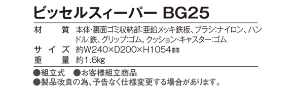 テラモト ビッセルスィーパーBG25商品詳細02