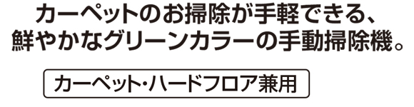 テラモト ビッセルスィーパーBG23商品詳細01