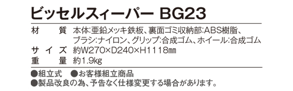 テラモト ビッセルスィーパーBG23商品詳細03