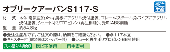 テラモト オブリークアーバンS117-S【代引不可】商品詳細03