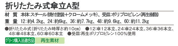 テラモト 折りたたみ式傘立A型商品詳細03