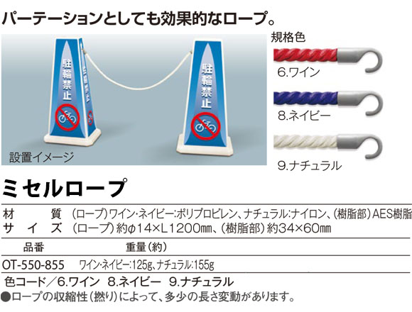 テラモト ミセルロープ商品詳細01