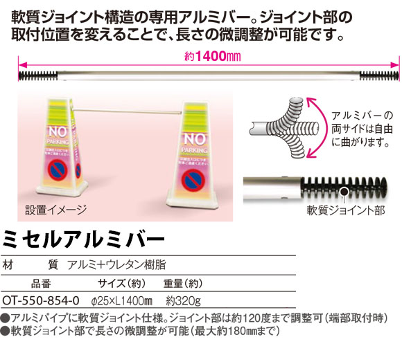 テラモト ミセルアルミバー商品詳細01