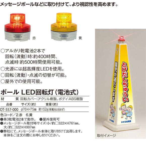 テラモト メッセージポール専用 ポールLED回転灯(電池式)商品詳細01