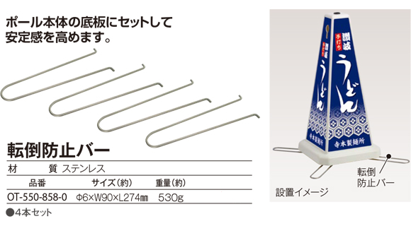 テラモト メッセージポール用転倒防止バー(4本セット)商品詳細01