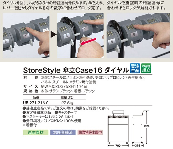 テラモト StoreStyle 傘立Case16 ダイヤル04