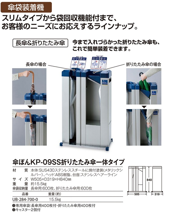 テラモト 傘ぽんKP-09SS折りたたみ傘一体タイプ - 傘袋装着機01