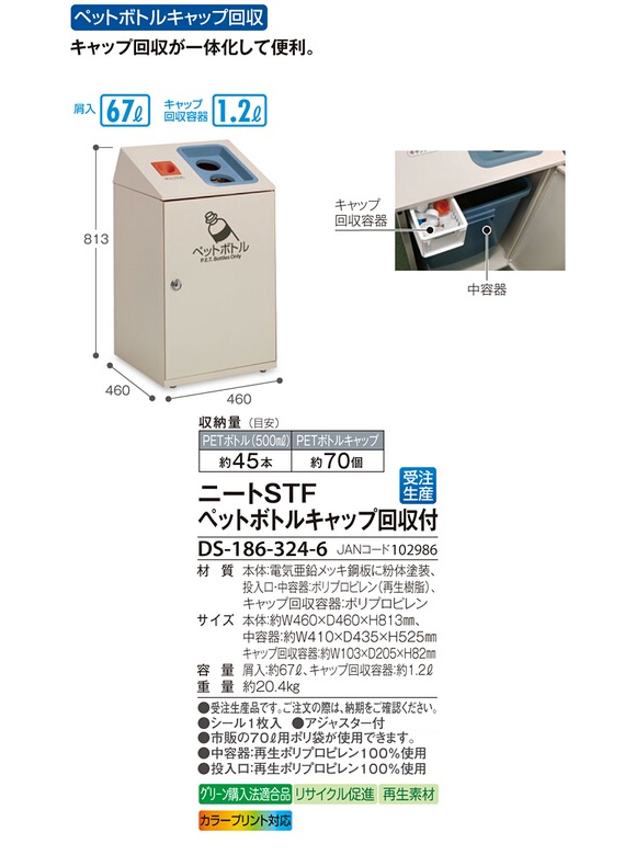 テラモト ニートST ペットボトルキャップ回収付