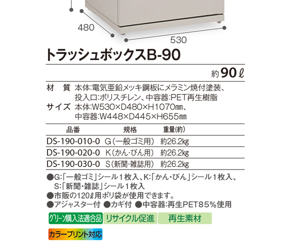 テラモト トラッシュボックスB-90