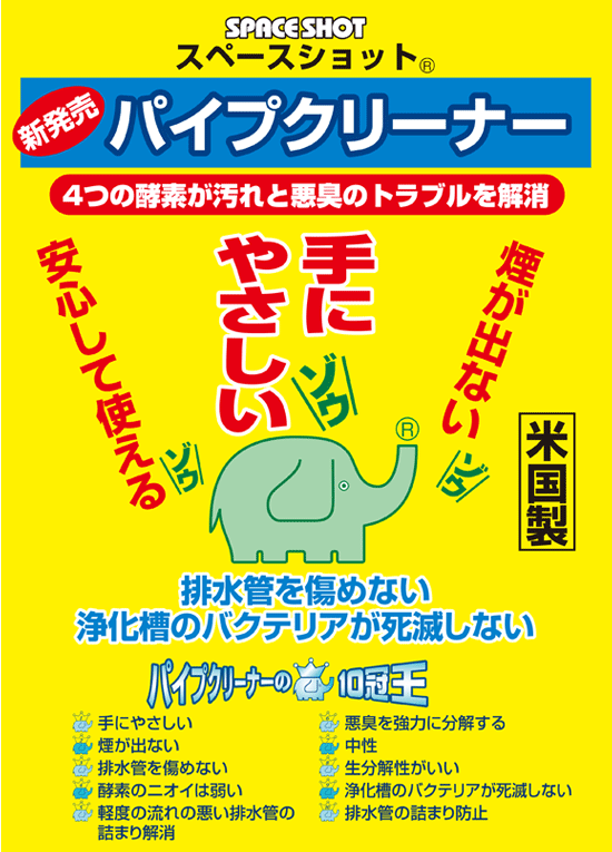 オーブ・テック スペースショット「パイプクリーナー」商品詳細01