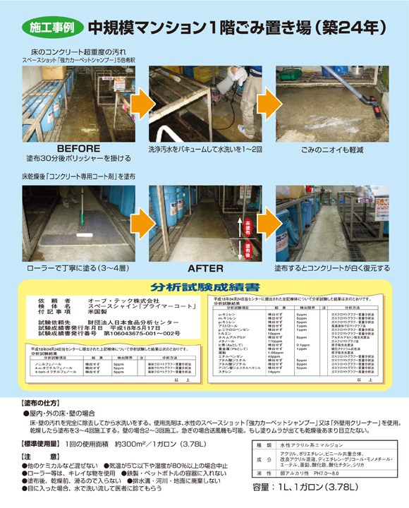 オーブ・テック スペースシャイン「コンクリート専用コート剤」商品詳細02
