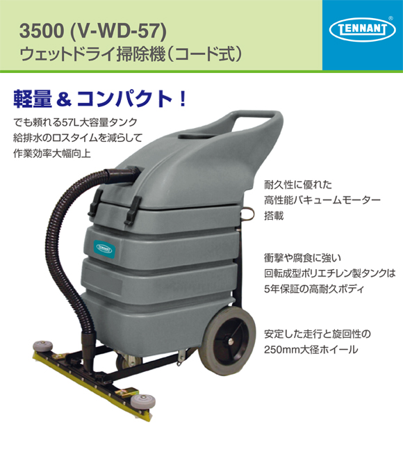 テナント 3500(V-WD-57)ウェットドライ掃除機（コード式）商品詳細01