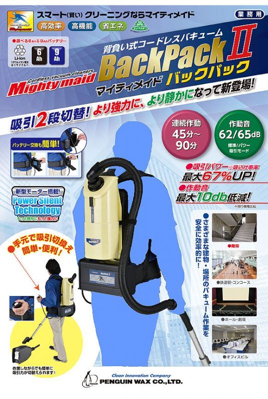 ペンギン マイティメイド バックパックII【充電器・バッテリー別売】 - 背負い式Li-ionコードレスドライバキューム 01