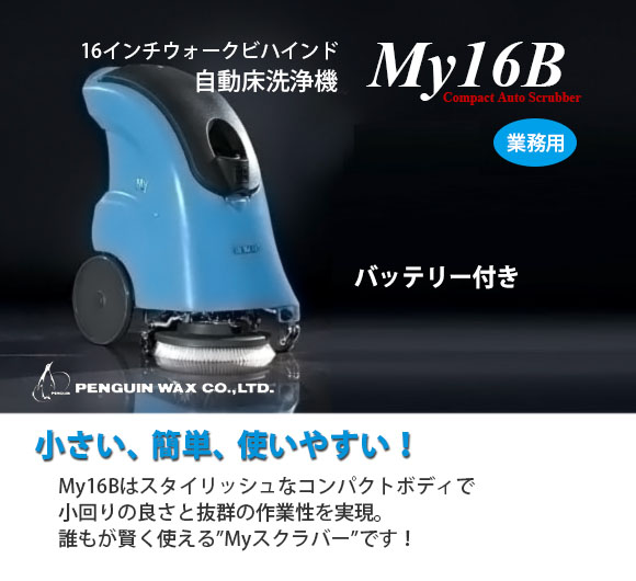 ペンギン My16B - 16インチウォークビハインド自動床洗浄機商品詳細01