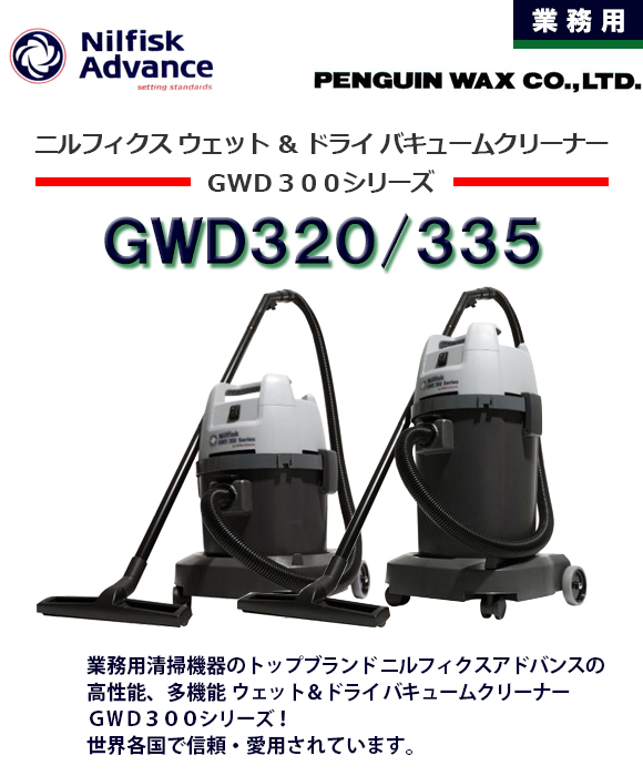 ペンギン ニルフィスク GWD320 - 業務用多機能高性能乾湿両用バキュームクリーナー商品詳細01