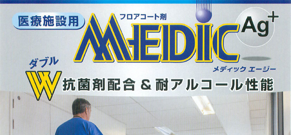 ペンギン メディックエージー - ダブル抗菌剤配合医療施設用フロアコート剤商品詳細01