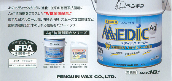 ペンギン メディックエージー - ダブル抗菌剤配合医療施設用フロアコート剤商品詳細03