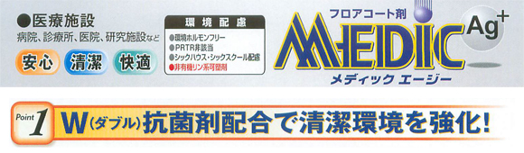 ペンギン メディックエージー - ダブル抗菌剤配合医療施設用フロアコート剤商品詳細04