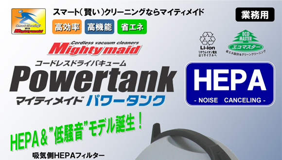 ペンギン マイティメイドＨＥＰＡ - 高性能リチウムイオンバッテリー搭載コードレスドライバキュームクリーナー商品詳細01