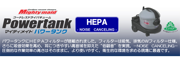 ペンギン マイティメイドＨＥＰＡ - 高性能リチウムイオンバッテリー搭載コードレスドライバキュームクリーナー商品詳細03