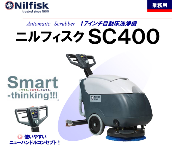 【リース契約可能】ペンギン ニルフィスク SC400【代引不可】 - 17インチ自動床洗浄機商品詳細01