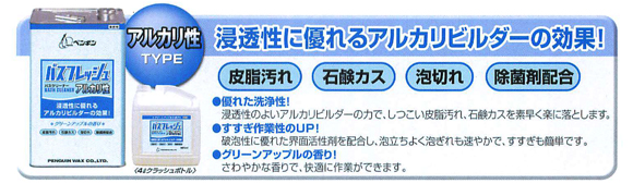 ペンギン バスフレッシュ アルカリ性[18L] - 除菌剤配合業務用バスクリーナー商品詳細06