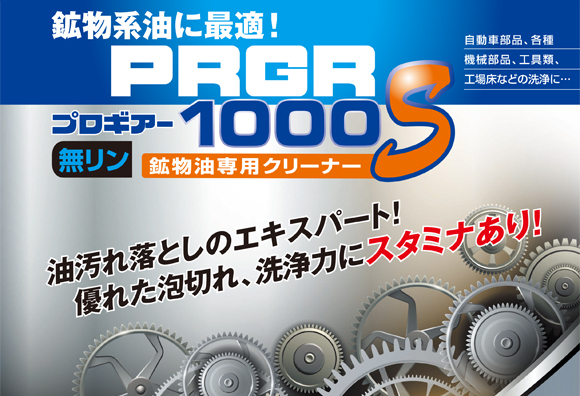 ペンギン プロギアー1000S[18L] - 鉱物油専用強力アルカリ洗剤商品詳細01