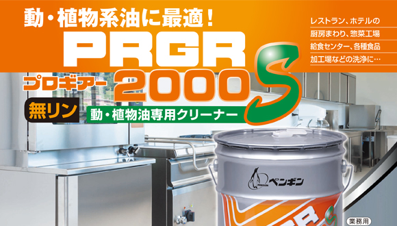 ペンギン プロギアー2000S - 動・植物油専用強力アルカリ洗剤商品詳細01