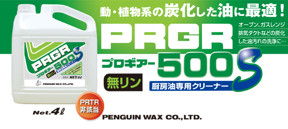 ペンギン プロギアー500S[4L] - 動・植物系・炭化した油専用強力アルカリ洗剤商品詳細01