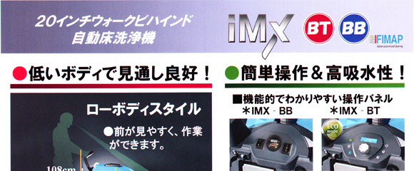 【リース契約可能】ペンギン IMX BT - 20インチウォークビハインド自動床洗浄機(自走式)【代引不可】商品詳細03