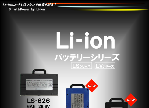 ペンギン Li-ionバッテリーシリーズ LV626 (6Ah・26.6V)