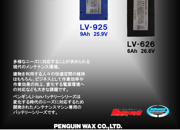 ペンギン Li-ionバッテリーシリーズ LV626 (6Ah・26.6V)