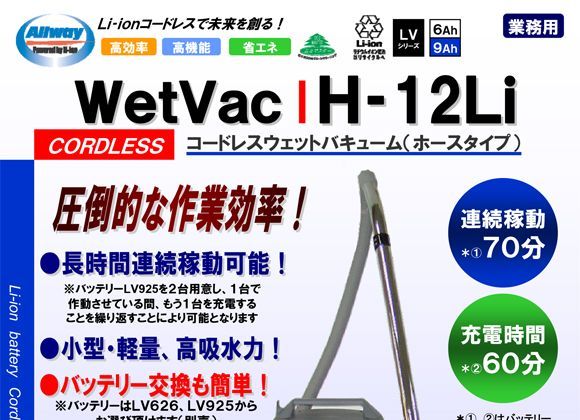 ペンギン WetVac H-12Li - ホース式Li-ionコードレスウエットバキューム