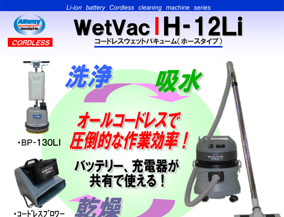 ペンギン WetVac H-12Li - ホース式Li-ionコードレスウエットバキューム