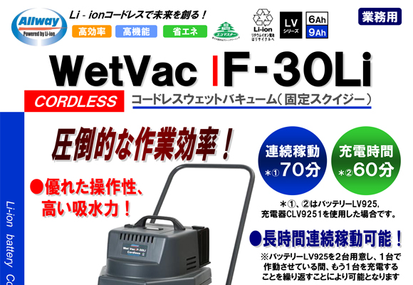 ペンギン WetVac F-30Li