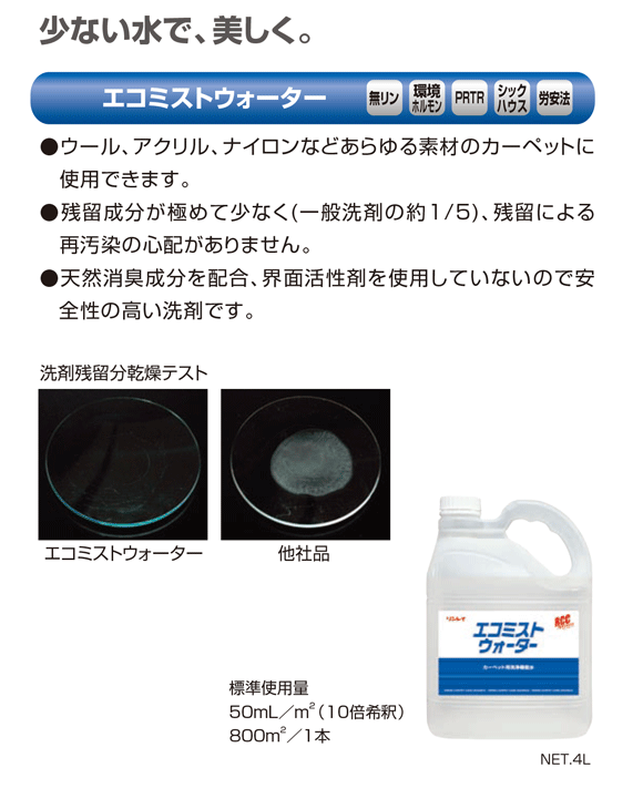 リンレイ RCCエコミストウォーター商品詳細01