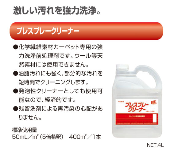 リンレイ RCCプレスプレークリーナー商品詳細01