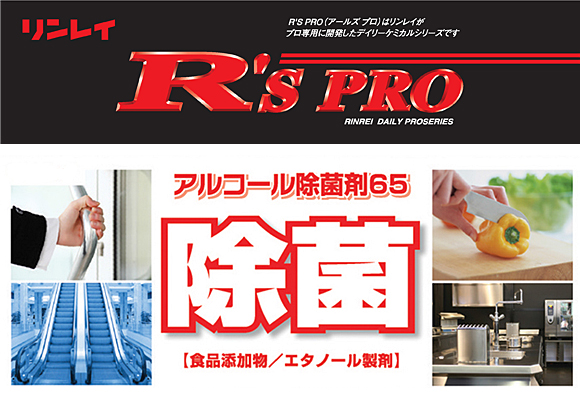 リンレイ Ｒ'Ｓ ＰＲＯアルコール除菌剤６５商品詳細01