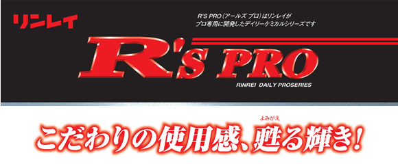 リンレイ Ｒ'Ｓ ＰＲＯメタルポリッシュ商品詳細01