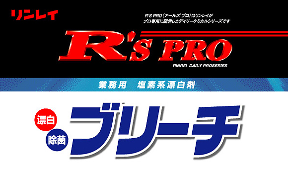 リンレイ R'S PROブリーチ[1,500mLx8] - 漂白・除菌-その他洗剤販売/通販【ポリッシャー.JP（株式会社アイケークリエイションズ）】