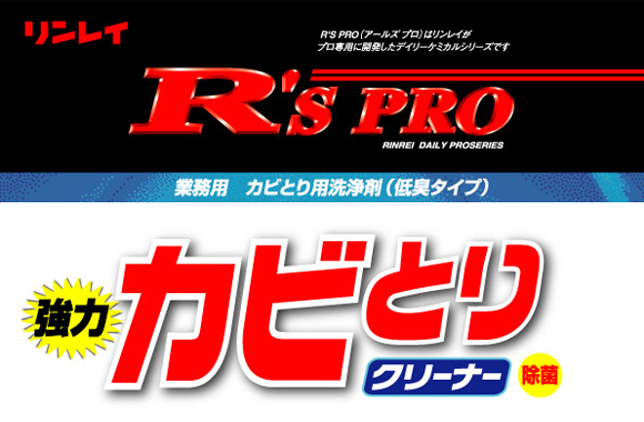 リンレイ Ｒ'Ｓ ＰＲＯ強力カビとりクリーナー[5kg]商品詳細01