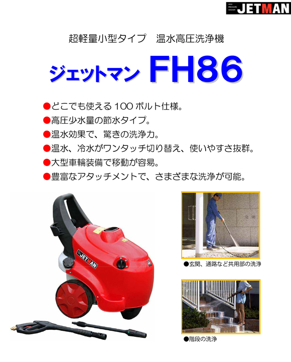 【リース契約可能】超軽量小型タイプ温水高圧洗浄機 ジェットマンFH86【代引不可】商品詳細01