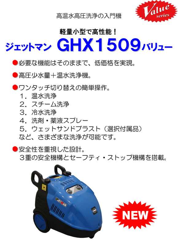 高温水高圧洗浄機 ジェットマンGHX1509バリュー【代引不可】商品詳細01