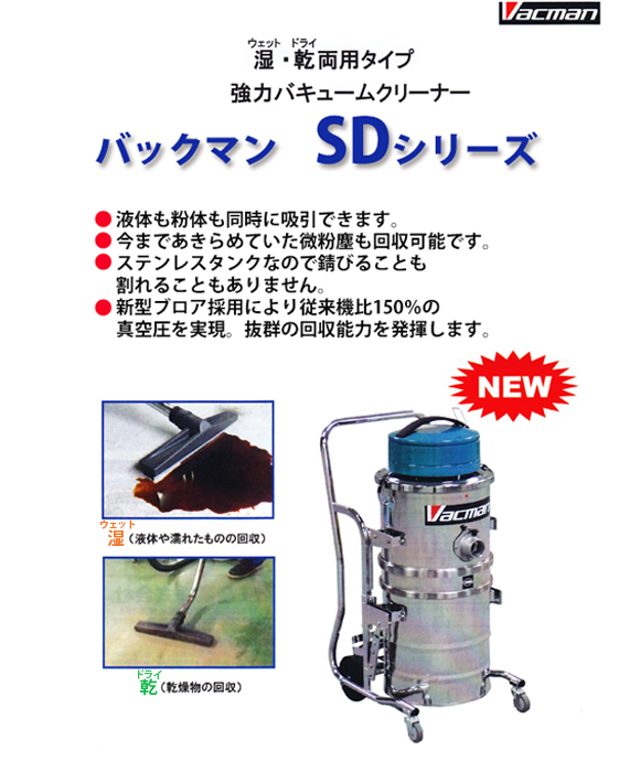 【リース契約可能】乾湿両用バキュームクリーナーバックマンSD3203【代引不可】商品詳細01