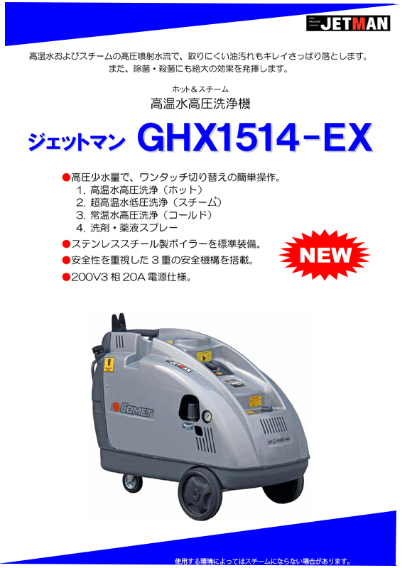 高温水高圧洗浄機 ジェットマンGHX1514-EX【代引不可】商品詳細01