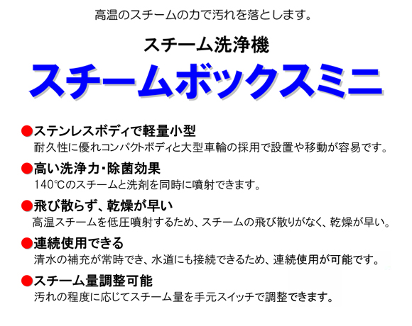 スチーム洗浄機 スチームボックスミニ【代引不可】商品詳細01