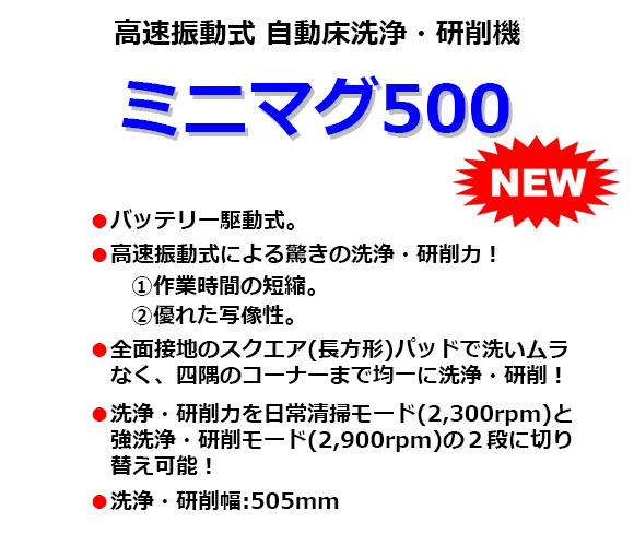 高速振動式自動床洗浄・研削機 ミニマグ500【代引不可】商品詳細01