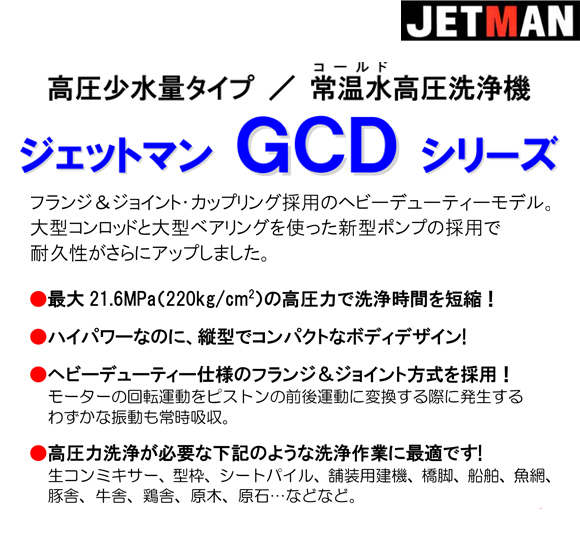 高圧少水量タイプ常温水高圧洗浄機 ジェットマンGCD1813【代引不可】商品詳細01